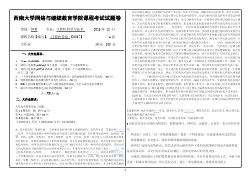 2016年12月西南大网络与继续教育学院计算机导论 【0037】参考答案