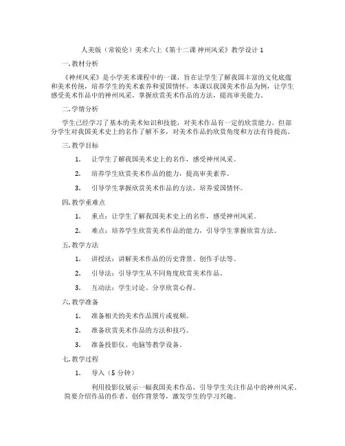 人美版(常锐伦)美术六上《第十二课 神州风采》教学设计1