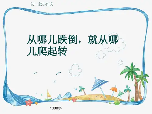初一叙事作文《从哪儿跌倒,就从哪儿爬起转》1000字(共11页PPT)