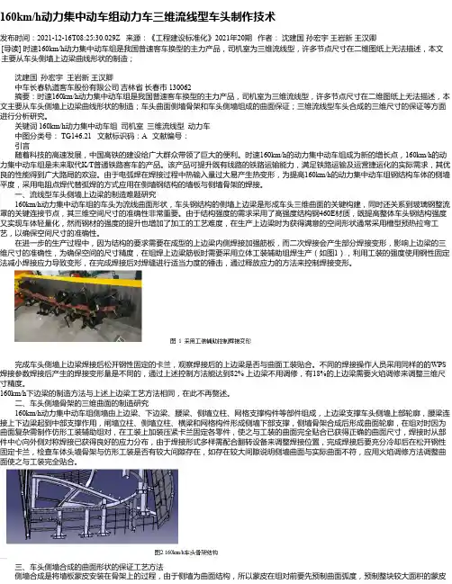 160km_h动力集中动车组动力车三维流线型车头制作技术