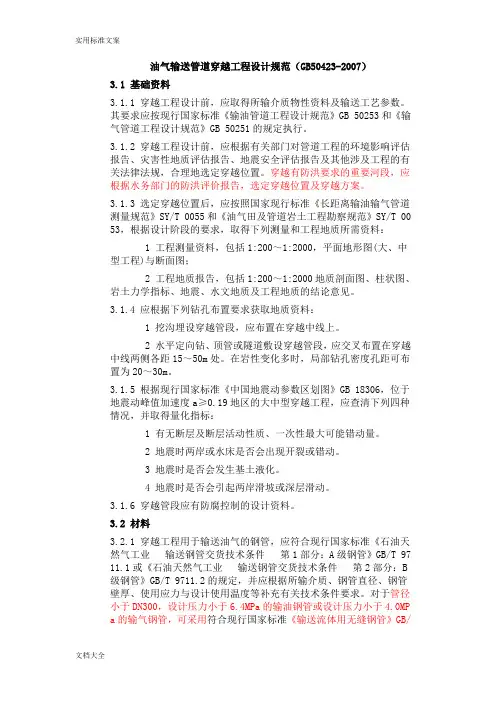 油气输送管道穿越工程设计要求规范(GB50423-2015)