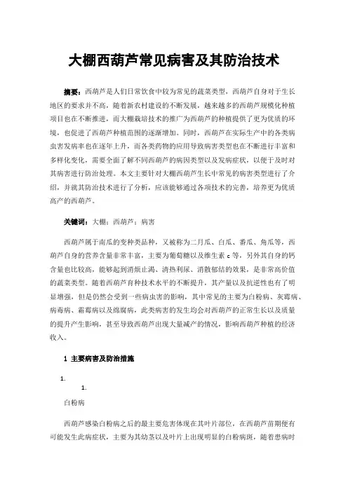 大棚西葫芦常见病害及其防治技术