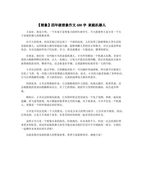 【想象】四年级想象作文400字 家庭机器人