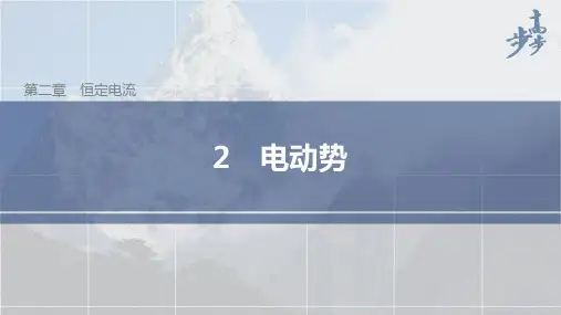 21-22版：2.2 电动势（步步高）