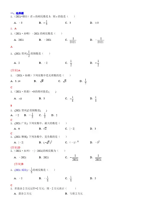 中考数学专题知识点01  实数的有关概念和性质2021