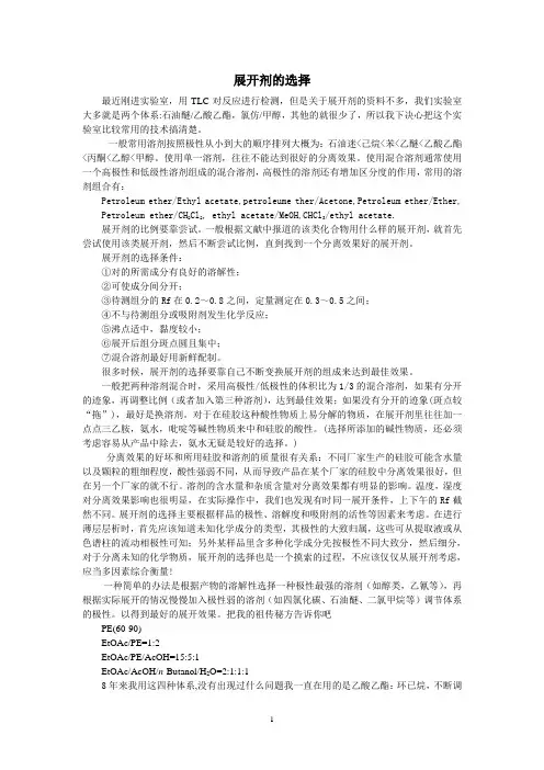 展开剂的选择