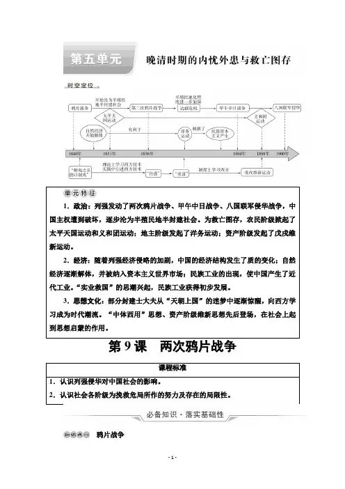 (学习指导)必修上第5单元第9课 两次鸦片战争Word版含答案