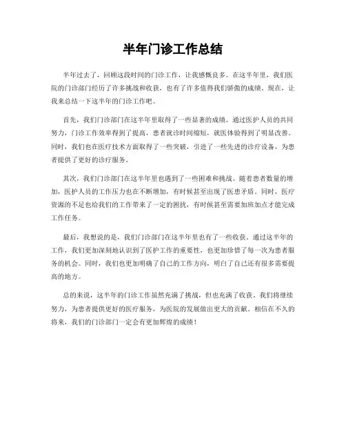半年门诊工作总结