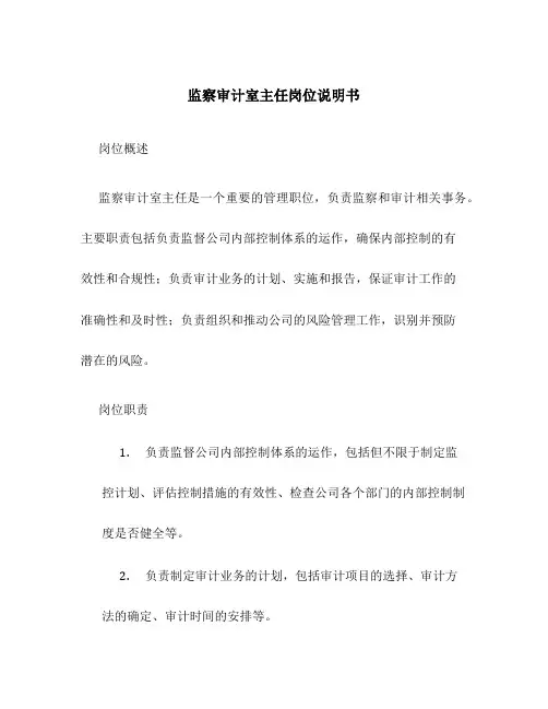 监察审计室主任岗位说明书