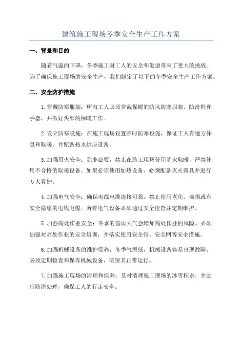 建筑施工现场冬季安全生产工作方案