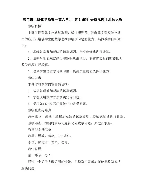 三年级上册数学教案-第六单元第2课时去游乐园∣北师大版