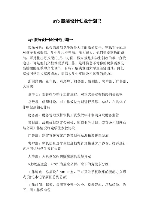 syb服装设计创业计划书