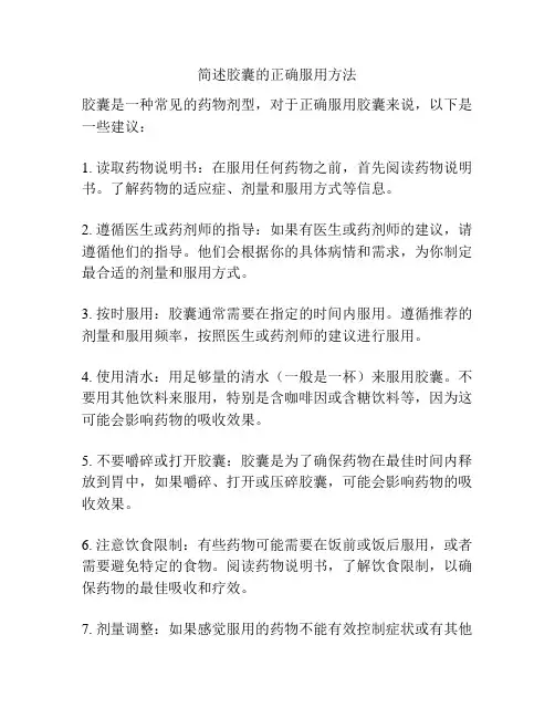 简述胶囊的正确服用方法