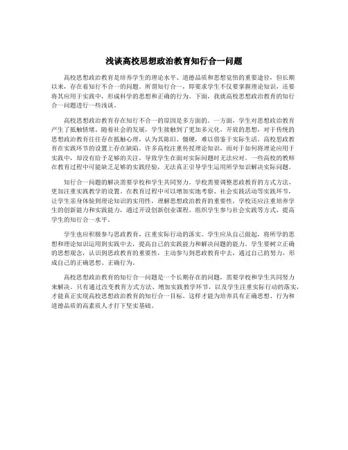 浅谈高校思想政治教育知行合一问题