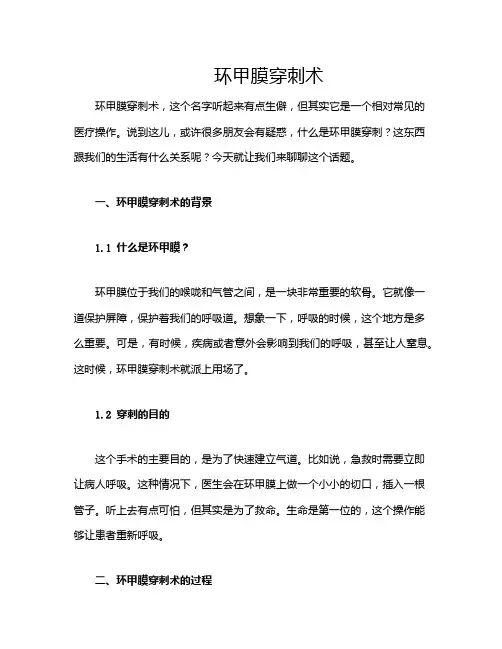 环甲膜穿刺术