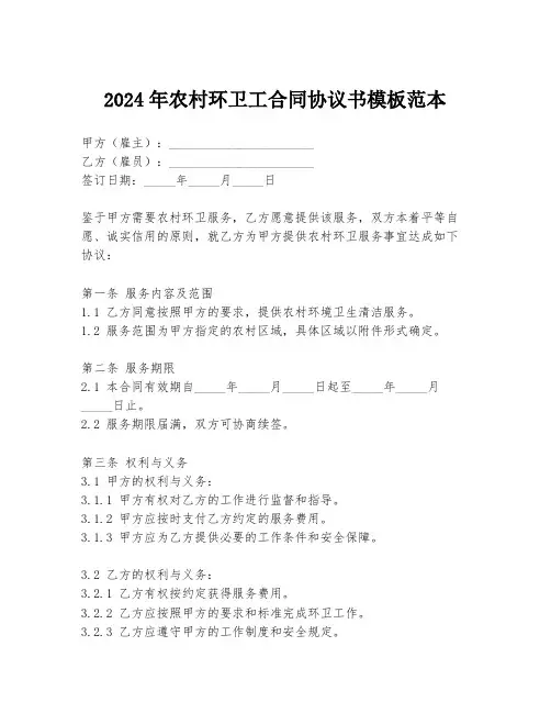 2024年农村环卫工合同协议书模板范本