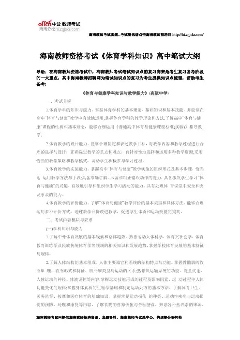 海南教师资格考试《体育学科知识》高中笔试大纲