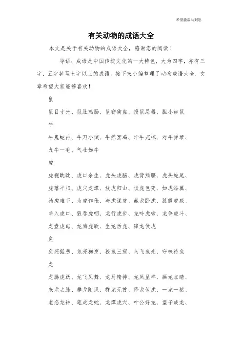有关动物的成语大全