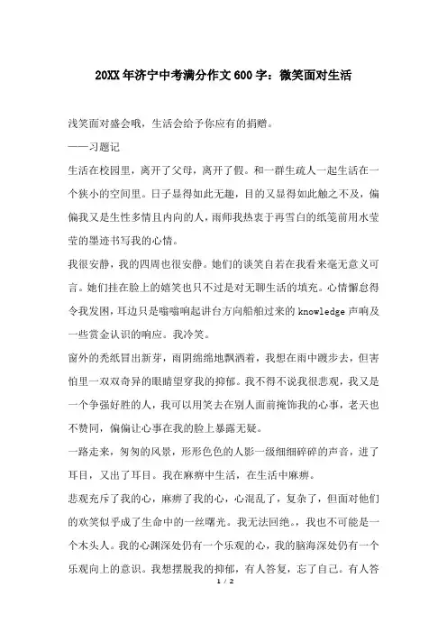 20XX年济宁中考满分作文600字：微笑面对生活