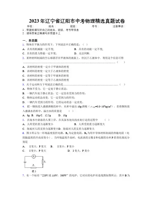2023年辽宁省辽阳市中考物理精选真题试卷附解析