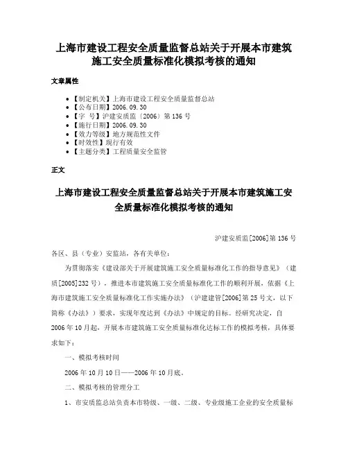 上海市建设工程安全质量监督总站关于开展本市建筑施工安全质量标准化模拟考核的通知
