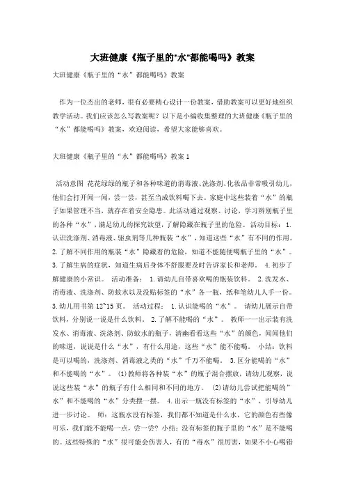 大班健康《瓶子里的“水”都能喝吗》教案