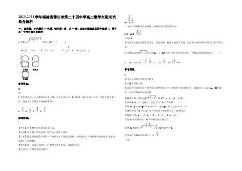 2021年福建省莆田市第二十四中学高二数学文期末试卷含解析