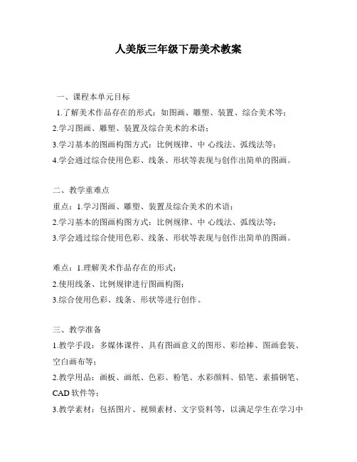 人美版三年级下册美术教案