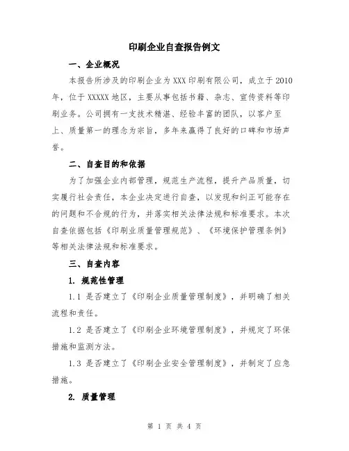 印刷企业自查报告例文