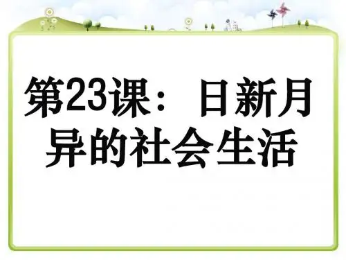日新月异的社会生活PPT课件3 岳麓版