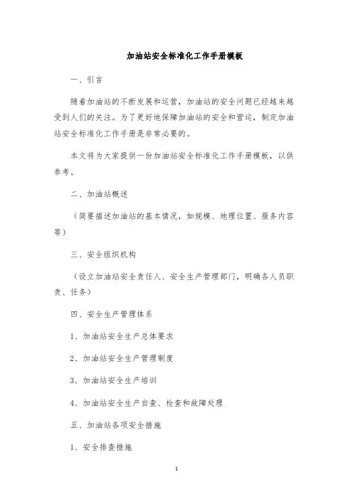 加油站安全标准化工作手册模板