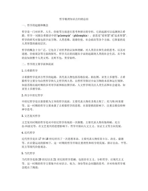哲学梳理知识点归纳总结