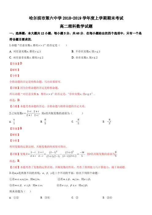 黑龙江省哈尔滨市第六中学2018-2019学年高二上学期期末考试数学(理)试题(解析版)