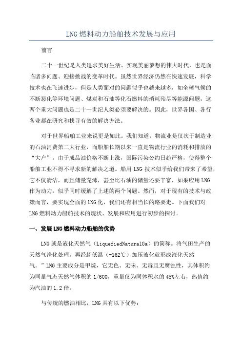LNG燃料动力船舶技术发展与应用