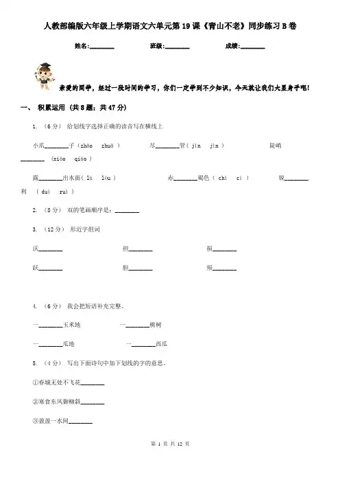 人教部编版六年级上学期语文六单元第19课《青山不老》同步练习B卷