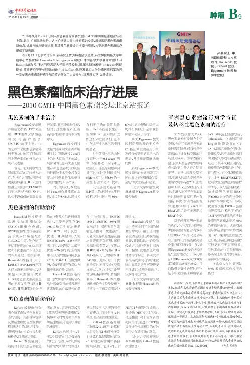 2010年黑色素瘤(GMTF)临床进展