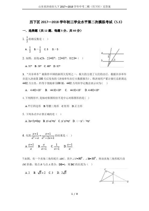 山东省济南市九下2017—2018学年中考二模(历下区)无答案