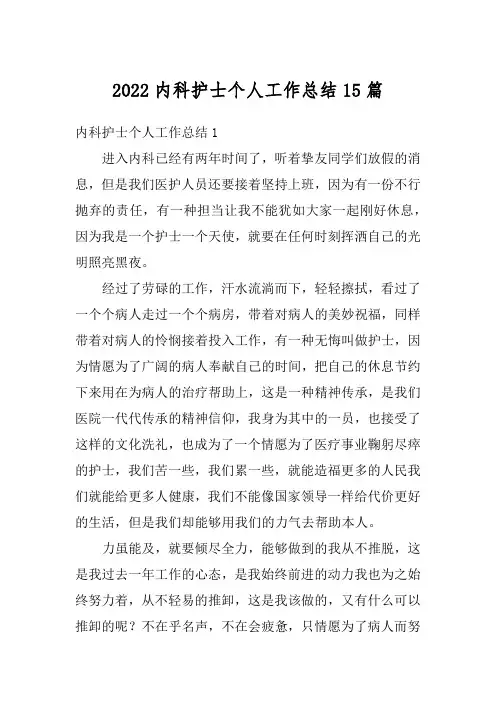 2022内科护士个人工作总结15篇