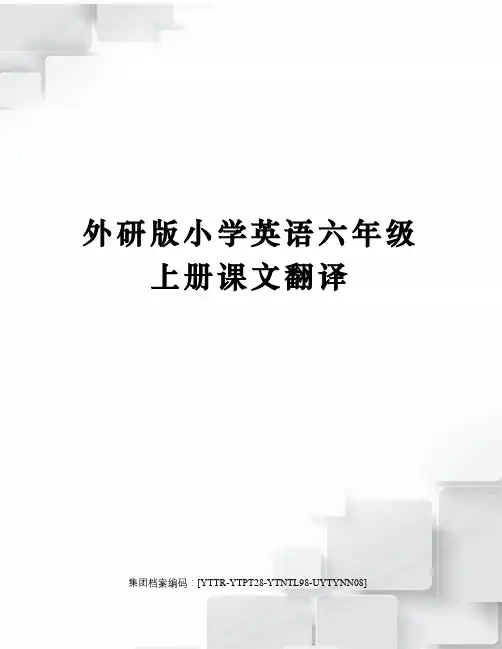 外研版小学英语六年级上册课文翻译