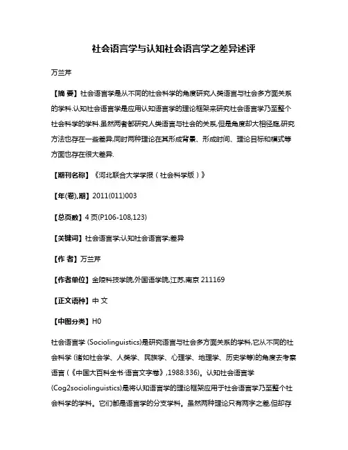 社会语言学与认知社会语言学之差异述评