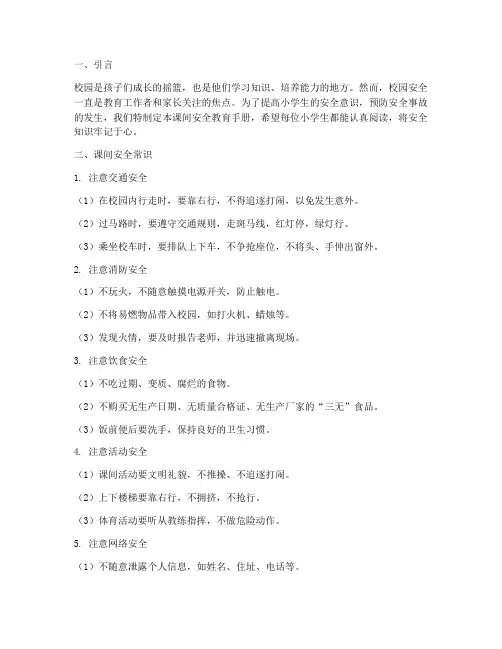小学生在课间安全教育