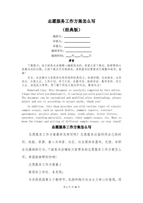 志愿服务工作方案怎么写