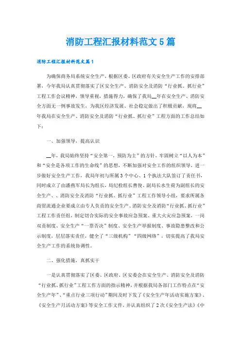 消防工程汇报材料范文5篇