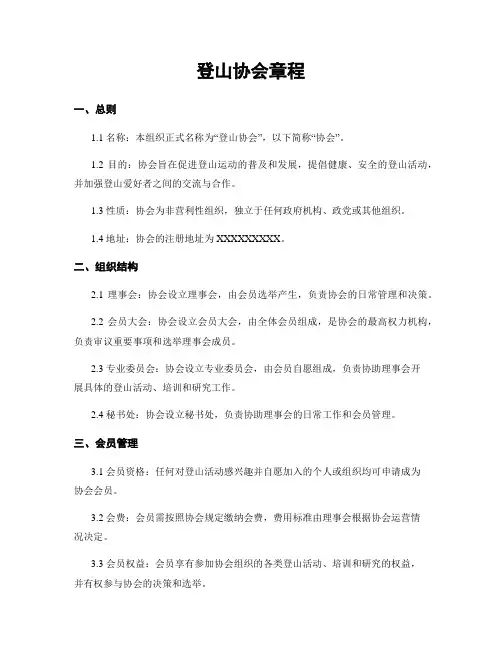 登山协会章程