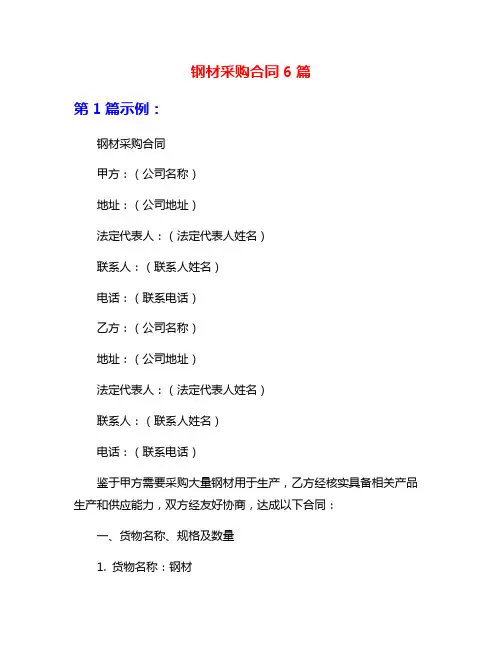 钢材采购合同6篇