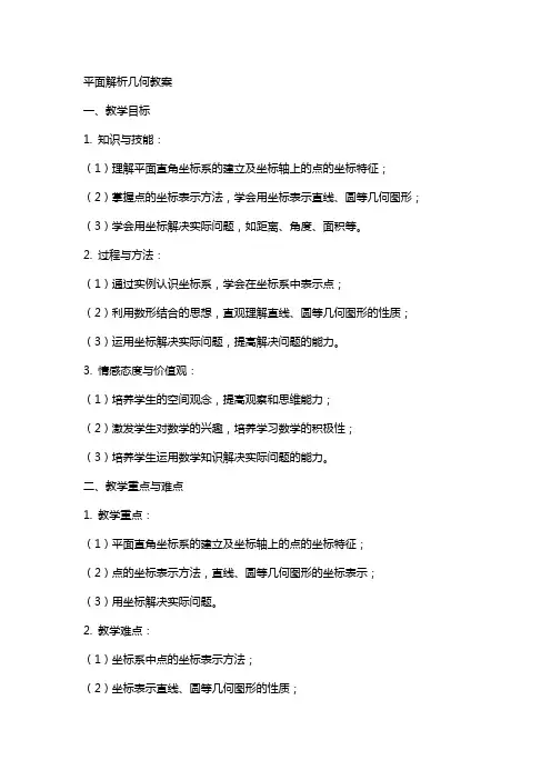 平面解析几何教案
