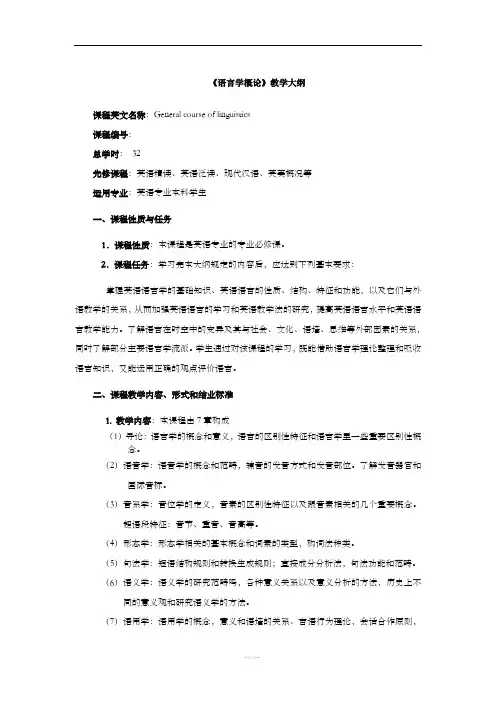 《语言学概论》教学大纲