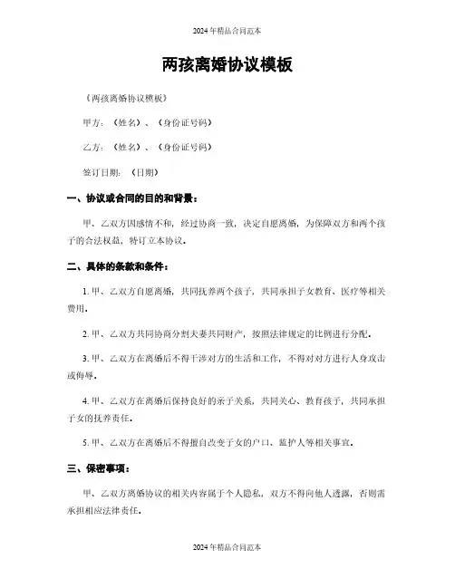 两孩离婚协议模板