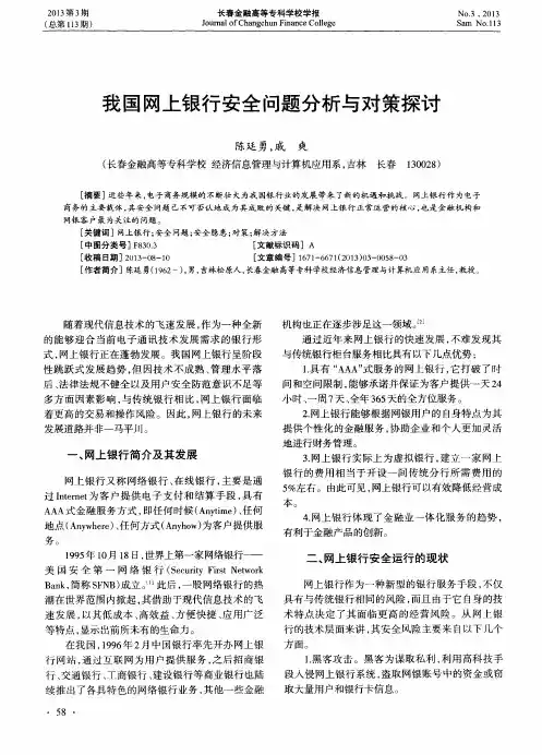 我国网上银行安全问题分析与对策探讨