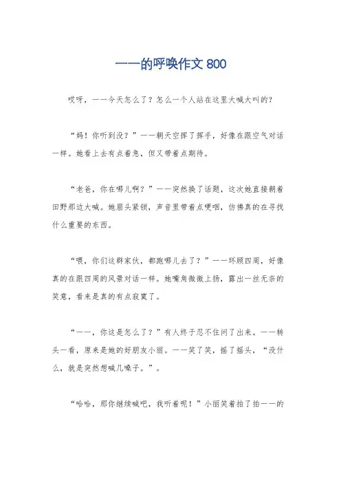 一一的呼唤作文800